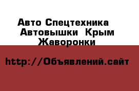 Авто Спецтехника - Автовышки. Крым,Жаворонки